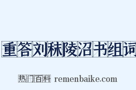 重答刘秣陵沼书组词是什么意思的图片